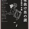 有栖川有栖『壁抜け男の謎』(角川書店)レビュー