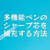 多機能ペンのシャープ芯を補充する方法