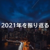 2021年を振り返る