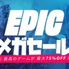 【PC】Epic Gamesが『Epic メガセール』を開催中！最大75％オフ！フリーゲームには『グランド・セフト・オートV』が配信！