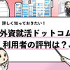 【徹底調査】外資就活ドットコムの口コミは？悪い評判も調査！