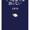  患者が主体にという主張は正しい 「うつは薬では治らない／上野玲」