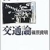 『言の葉の交通論』、篠原資明、五柳書院、一九九五年