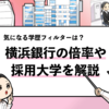 【横浜銀行の採用大学】学歴フィルターや就職偏差値も調査！