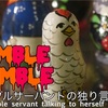 ハンブルサーバントの独り言 Humble Mumble 15 : ミケランジェロ・プロジェクト