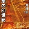 荒俣宏「奇想の20世紀」（ＮＨＫライブラリー）　著者の話題の広さには驚嘆。