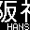 山陽電鉄再現LED表示　その72