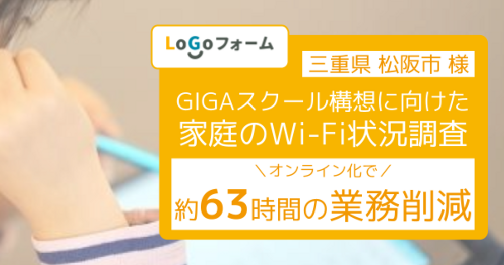 【LoGoフォーム導入事例】三重県松阪市様 GIGAスクール構想に向けた家庭のWi-Fi状況調査オンライン化で約63時間の業務削減