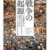 アーサー・フェリル著, 鈴木主税, 石原正毅訳『戦争の起源－石器時代からアレクサンドロスにいたる戦争の古代史』（1985＝1988→新版1999→2018）