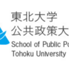 ノンゼミが東北大学公共政策大学院に落ちたから言える対策の仕方