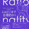 人間はなぜこんなに賢く、こんなに愚かなのか？『人はどこまで合理的か（上・下）』スティーブン・ピンカー 著 橘明美 訳