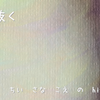 力を抜く