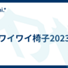 ワイワイ椅子2023