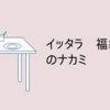 イッタラ福袋の中身