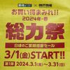 今日から業務スーパーの総力祭第一弾が開催中！絶対買いたいものはこれです