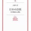 大岡信『日本の詩歌』