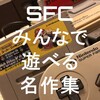 【SFC名作！失敗しない みんなで遊べるオススメソフト紹介】30～40代諸君、いくつ知ってる？