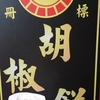 女子旅台湾・台北２泊３日③胡椒餅、お土産（ドラックストア、パイナップルケーキ）、インスタ映えポスト、タピオカ50嵐
