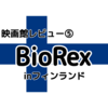 映画館レビュー⑤【ヘルシンキ BioRex】