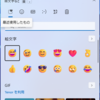 Windows11 25H2の絵文字、GIF、顔文字、記号、などを瞬時に呼び出し貼れるヤツの名前は？
