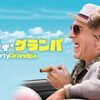 【映画鑑賞】ロバートデニーロ、ザックエフロン出演の洋画「ダーティ・グランパ」を見た！