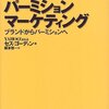 パーミッションマーケティング