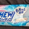 ハイチュウアイスバー ブルーラズベリー！コンビニのローソンで買える値段やカロリーや味が気になるアイス商品