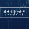 全体相場を味方につけるための4つのポイント