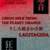 【2022.06.19】LAGITAGIDA×背前逆族×GREEN MILK FROM THE PLANET ORANGE