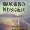 偽りの宗教の終わりは近い！