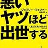 【読んだよ】悪いヤツほど出世する