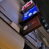 新橋『酒と肴ひらの』で満席による軽い出禁を喰らい、ちょっと遅くのスタートして飲んできた記