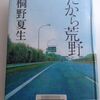 桐野夏生著「だから荒野」一気読み～♪