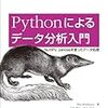 書籍紹介：Pythonによるデータ分析入門