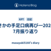 まさかの手足口病再び━2024年7月振り返り