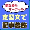 【吹き出し、マーカー、囲み枠】はてなブログ定型文を使いこなそう！