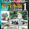 『頭文字[イニシャル]D 超合本版（１） (ヤングマガジンコミックス) Kindle版』しげの秀一 講談社