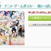 4月25日の21時から駿河屋福袋「男性向け　アニメ・ゲームポスター　箱いっぱいセット」を開封！