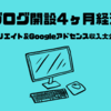 ブログ開始4ヶ月経過。2月のアフィリエイト&アドセンス収入大公開！！楽天ROOMの申込も発生！