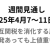 25年4月7～11日　週間見通し