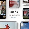 待ちに待った「iOS 15」その注目すべき新機能のすべて公開！