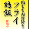 鶏もも肉骨付き、フライ、鶏飯