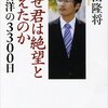 【#98】なぜ君は絶望と闘えたのかー本村洋の3300日 門田隆将