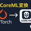 iOSアプリ開発者のための Core ML フォーマット比較と最適運用法
