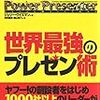 第１００４冊目　 アメリカの企業家が学ぶ世界最強のプレゼン術 [単行本（ソフトカバー）]ジェリー・ワイズマン (著), 持田 直武 (翻訳), 福山 紫乃 (翻訳) 