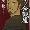 「哄う合戦屋」(双葉文庫)・「奔る合戦屋」[上・下](双葉文庫)