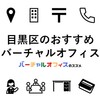 目黒区のおすすめバーチャルオフィス＆ビジネスTips