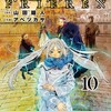 【葬送のフリーレン】ソリテールたんしか勝たん！！…という単行本第10巻感想。