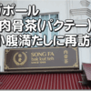 クラーク・キー。歩き疲れてカロリー補給 ”松發肉骨茶” (ソンファパクテー)にちょっと寄り道