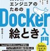 「開発系エンジニアのためのDocker絵とき入門」を読んだ